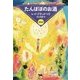 たんぽぽのお酒 戯曲版 [単行本]