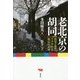 老北京の胡同(フートン)―開発と喪失、ささやかな抵抗の記録 [単行本]