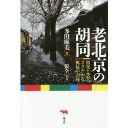 老北京の胡同(フートン)―開発と喪失、ささやかな抵抗の記録 [単行本]