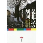 老北京の胡同(フートン)―開発と喪失、ささやかな抵抗の記録 [単行本]