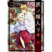 狐ノ嫁入リ1(電撃コミックスＮＥＸＴ) [コミック]