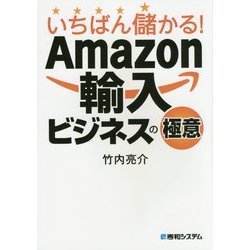 ヨドバシ.com - いちばん儲かる!Amazon輸入ビジネスの極意 [単行本