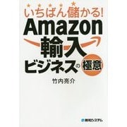 いちばん儲かる!Amazon輸入ビジネスの極意 [単行本]