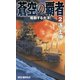 蒼空の覇者〈2〉鳴動する大洋!(RYU NOVELS) [新書]