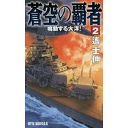 蒼空の覇者〈2〉鳴動する大洋!(RYU NOVELS) [新書]