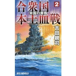 合衆国本土血戦〈2〉米国の黄昏(RYU NOVELS) [新書]