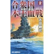 合衆国本土血戦〈2〉米国の黄昏(RYU NOVELS) [新書]