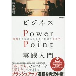 ビジネスPowerPoint実践入門―戦略から始めるスライド作成のセオリー [単行本]
