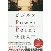 ビジネスPowerPoint実践入門―戦略から始めるスライド作成のセオリー [単行本]
