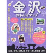 金沢おさんぽマップ （ブルーガイド・ムック） [ムックその他]