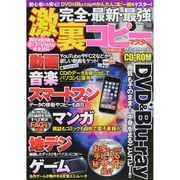 完全・最新・最強 激裏コピーマスター （メディアックスMOOK） [ムックその他]