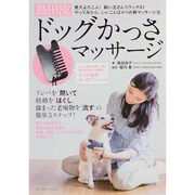 ドッグかっさマッサージ （ブルーガイドグラフ） [ムックその他]
