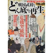 戦国武将たち どん底からの再生 （メディアックスMOOK） [ムックその他]