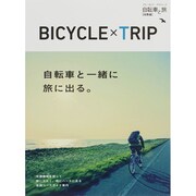 自転車と旅 総集編 （ブルーガイドグラフ） [ムックその他]