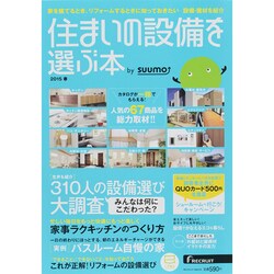 住まいの設備を選ぶ本 by suumo 2015春 （リクルートムック） [ムックその他]