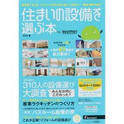 住まいの設備を選ぶ本 by suumo 2015春 （リクルートムック） [ムックその他]