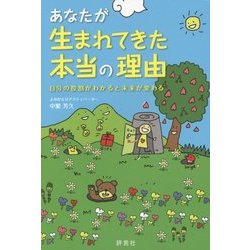 あなたが生まれてきた本当の理由―自分の役割がわかると未来が変わる [単行本]
