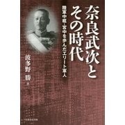奈良武次とその時代―陸軍中枢・宮中を歩んだエリート軍人 [単行本]