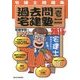 宅建士問題集 過去問宅建塾〈1〉権利関係〈2015年版〉 [単行本]