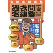宅建士問題集 過去問宅建塾〈1〉権利関係〈2015年版〉 [単行本]