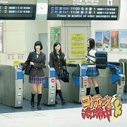 コケティッシュ渋滞中