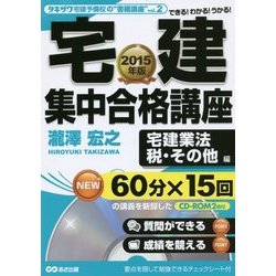 宅建集中合格講座 宅建業法、税・その他編 CD-ROM2枚付〈2015年版〉(タキザワ宅建予備校の"書籍講座"〈vol.2〉) [単行本]