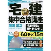 宅建集中合格講座 宅建業法、税・その他編 CD-ROM2枚付〈2015年版〉(タキザワ宅建予備校の"書籍講座"〈vol.2〉) [単行本]