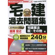 宅建過去問題集 宅建業法、税・その他編 CD-ROM付〈2015年版〉(タキザワ宅建予備校の"書籍講座"〈vol.4〉) [単行本]