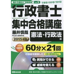 行政書士集中合格講座 憲法・行政法編 CD-ROM2枚付〈2015年版〉(藤井予備校の"書籍講座"〈vol.2〉) [単行本]