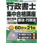 行政書士集中合格講座 憲法・行政法編 CD-ROM2枚付〈2015年版〉(藤井予備校の"書籍講座"〈vol.2〉) [単行本]