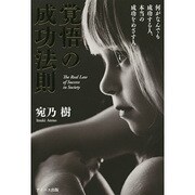 覚悟の成功法則―何がなんでも成功する人、本当の成功をめざす人 [単行本]