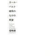 カール・バルト 破局のなかの希望 [単行本]