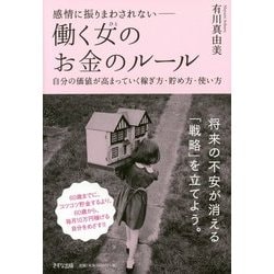働く女(ひと)のお金のルール―感情に振りまわされない-自分の価値が高まっていく稼ぎ方・貯め方・使い方 [単行本]
