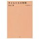 子どもたちの時間(内山節著作集〈11〉) [全集叢書]
