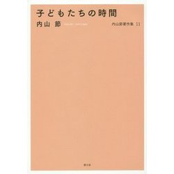 子どもたちの時間(内山節著作集〈11〉) [全集叢書]