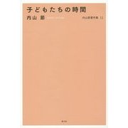 子どもたちの時間(内山節著作集〈11〉) [全集叢書]