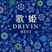 歌姫~ドライヴィン・ベスト~