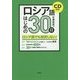 ロシア語はじめの30日 [単行本]