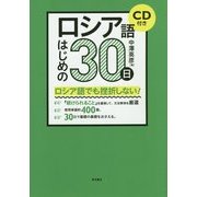ロシア語はじめの30日 [単行本]