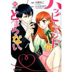 ハッピーエンドがとまらない。（Eternity COMICS） [コミック]
