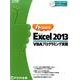 よくわかるMicrosoft Excel2013VBAプログ（FOM出版のみどりの本） [単行本]