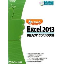 よくわかるMicrosoft Excel2013VBAプログ（FOM出版のみどりの本） [単行本]
