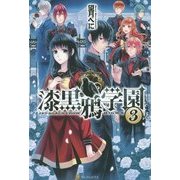 漆黒鴉学園〈3〉 [単行本]