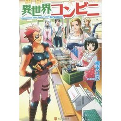 異世界コンビニ [単行本]