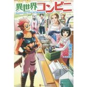 異世界コンビニ [単行本]