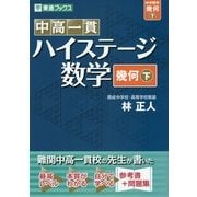 中高一貫ハイステージ数学 幾何〈下〉 [全集叢書]