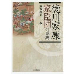 ヨドバシ.com - 徳川家康家臣団の事典 [事典辞典] 通販【全品無料配達】