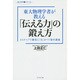 東大物理学者が教える「伝える力」の鍛え方―3ステップで確実に「力」がつく集中講義(知と学びのシリーズ) [単行本]