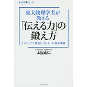東大物理学者が教える「伝える力」の鍛え方―3ステップで確実に「力」がつく集中講義(知と学びのシリーズ) [単行本]