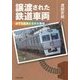 譲渡された鉄道車両―旅する電車たちが大集結 [単行本]